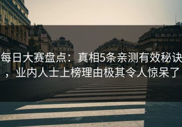 每日大赛盘点：真相5条亲测有效秘诀，业内人士上榜理由极其令人惊呆了