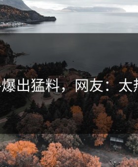 91事件爆出猛料，网友：太热议了！