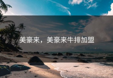 美豪来，美豪来牛排加盟