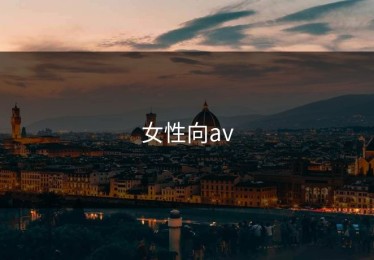 女性向av