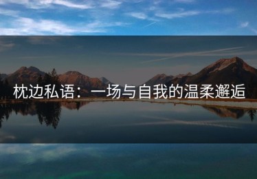 枕边私语：一场与自我的温柔邂逅