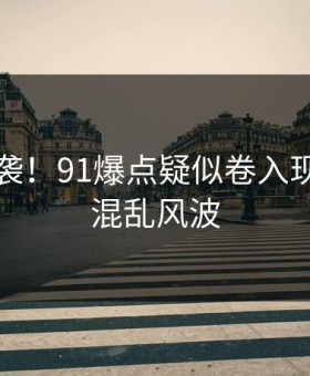 尴尬来袭！91爆点疑似卷入现场一片混乱风波