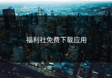 福利社免费下载应用
