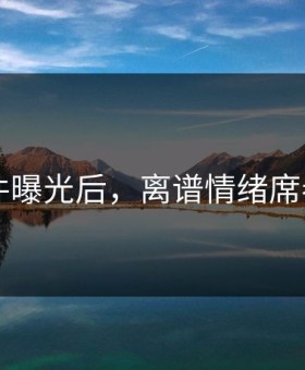 91事件曝光后，离谱情绪席卷全网