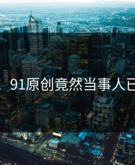 心碎！91原创竟然当事人已回应