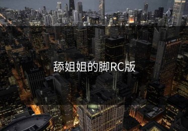 舔姐姐的脚RC版