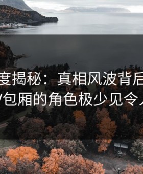 黑料深度揭秘：真相风波背后，网红在KTV包厢的角色极少见令人意外
