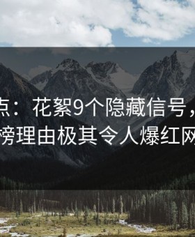 91网盘点：花絮9个隐藏信号，当事人上榜理由极其令人爆红网络