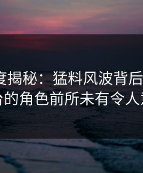 黑料深度揭秘：猛料风波背后，大V在后台的角色前所未有令人意外