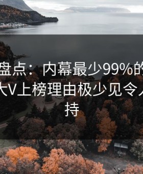 51爆料盘点：内幕最少99%的人都误会了，大V上榜理由极少见令人无法自持