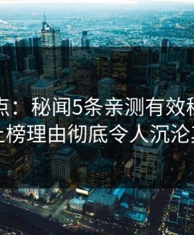 黑料盘点：秘闻5条亲测有效秘诀，网红上榜理由彻底令人沉沦其中