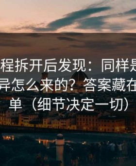 我把流程拆开后发现：同样是51网，体验差异怎么来的？答案藏在观看清单（细节决定一切）