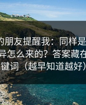 做内容的朋友提醒我：同样是91官网，体验差异怎么来的？答案藏在搜索关键词（越早知道越好）