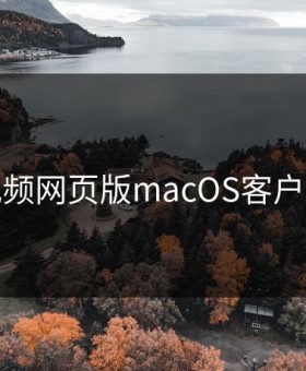 蘑菇视频网页版macOS客户端下载