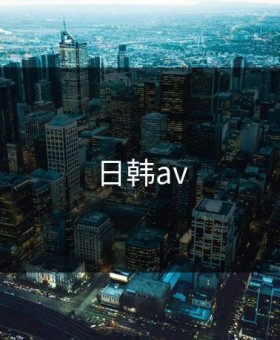 日韩av