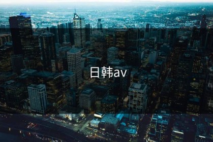日韩av