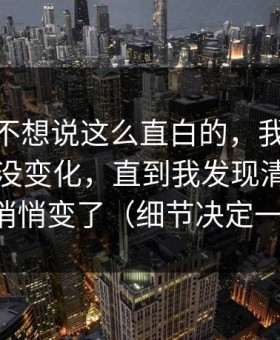 我本来不想说这么直白的，我以为51网网址没变化，直到我发现清晰度设置悄悄变了（细节决定一切）