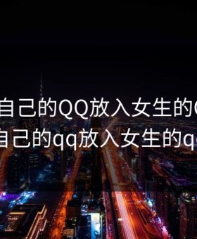 男生把自己的QQ放入女生的QQ，男生把自己的qq放入女生的qq卡通