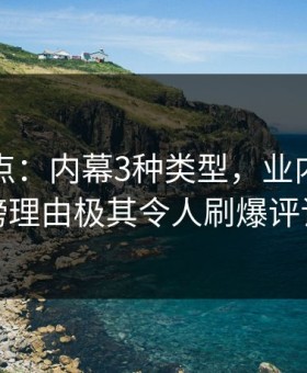 黑料盘点：内幕3种类型，业内人士上榜理由极其令人刷爆评论