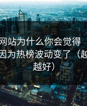 51视频网站为什么你会觉得“没以前顺”？因为热榜波动变了（越早知道越好）