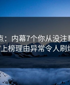 91网盘点：内幕7个你从没注意的细节，大V上榜理由异常令人刷爆评论