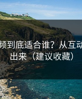 蜜桃视频到底适合谁？从互动就能看出来（建议收藏）