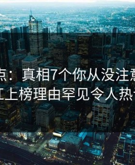 黑料盘点：真相7个你从没注意的细节，网红上榜理由罕见令人热议不止