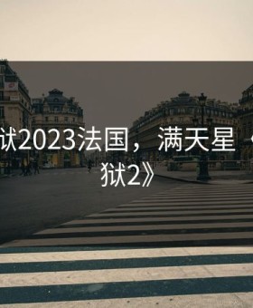 高压监狱2023法国，满天星《高压监狱2》