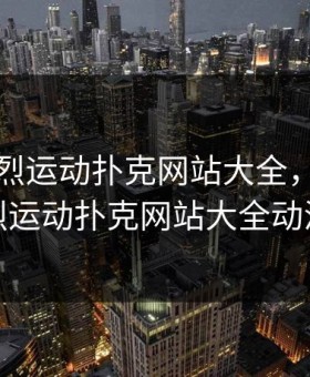 免费剧烈运动扑克网站大全，免费剧烈运动扑克网站大全动漫