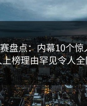 每日大赛盘点：内幕10个惊人真相，主持人上榜理由罕见令人全网炸裂