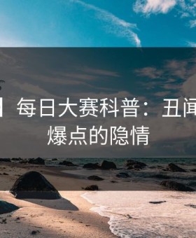 【独家】每日大赛科普：丑闻背后5大爆点的隐情