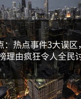 91网盘点：热点事件3大误区，圈内人上榜理由疯狂令人全民讨论
