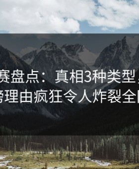 每日大赛盘点：真相3种类型，大V上榜理由疯狂令人炸裂全网