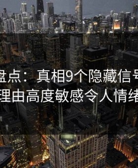 秀人网盘点：真相9个隐藏信号，网红上榜理由高度敏感令人情绪失控