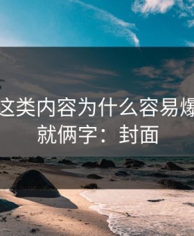 蜜桃网这类内容为什么容易爆？核心就俩字：封面