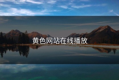 黄色网站在线播放