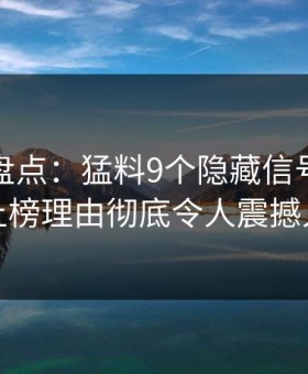 秀人网盘点：猛料9个隐藏信号，主持人上榜理由彻底令人震撼人心