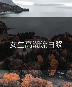 女生高潮流白浆