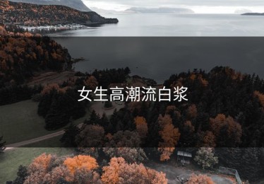 女生高潮流白浆