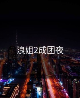 浪姐2成团夜