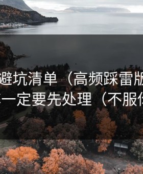 91官网避坑清单（高频踩雷版）：内容矩阵一定要先处理（不服你来试）