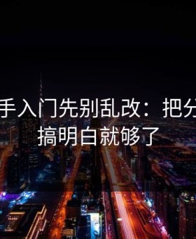 51网新手入门先别乱改：把分类筛选搞明白就够了