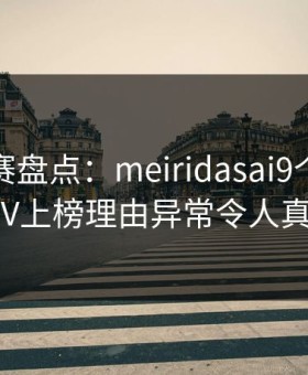 每日大赛盘点：meiridasai9个隐藏信号，大V上榜理由异常令人真相大白