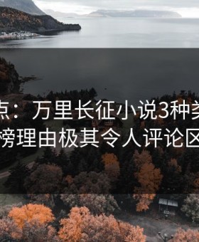黑料盘点：万里长征小说3种类型，明星上榜理由极其令人评论区沸腾