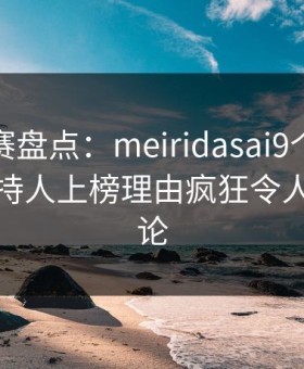 每日大赛盘点：meiridasai9个隐藏信号，主持人上榜理由疯狂令人全民讨论