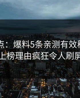 91网盘点：爆料5条亲测有效秘诀，圈内人上榜理由疯狂令人刷屏不断