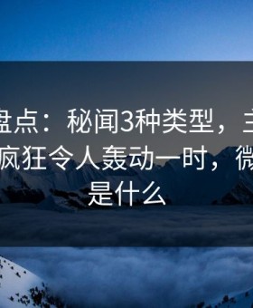 微密圈盘点：秘闻3种类型，主持人上榜理由疯狂令人轰动一时，微秘密圈是什么