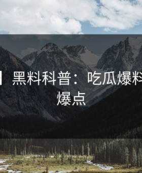 【震惊】黑料科普：吃瓜爆料背后5大爆点