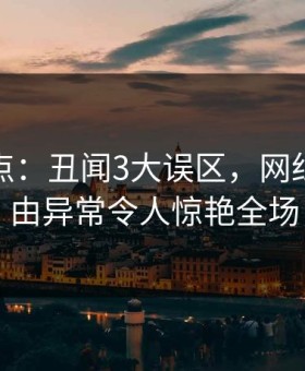 黑料盘点：丑闻3大误区，网红上榜理由异常令人惊艳全场