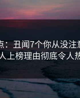 91网盘点：丑闻7个你从没注意的细节，当事人上榜理由彻底令人热议不止